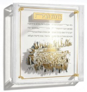 Picture of Floating Lucite Birchas Habayis Hebrew Wall Hanging Kosel at Winter Frame Design Gold 14"